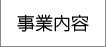 綾瀬設備工業の事業内容