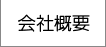 綾瀬設備工業の会社概要