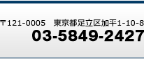 〒121-0005東京都足立区加平1-10-8　電話番号03-5849-2427